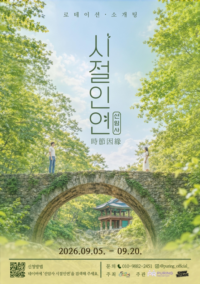 유네스코 세계유산 선암사서 청년 소개팅 '시절인연' 개최